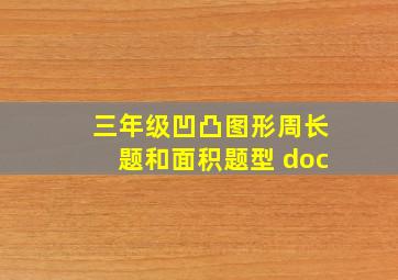 三年级凹凸图形周长题和面积题型 doc